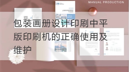 包装开云官网注册下载安装教程
印刷中平版印刷机的正确使用及维护