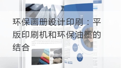 环保开云官网注册下载安装教程
印刷：平版印刷机和环保油墨的结合