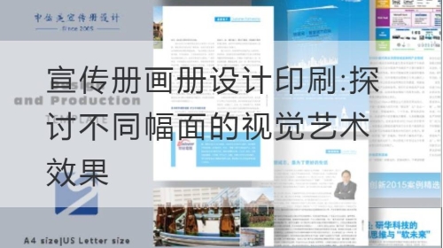 宣传册开云官网注册下载安装教程
印刷:探讨不同幅面的视觉艺术效果