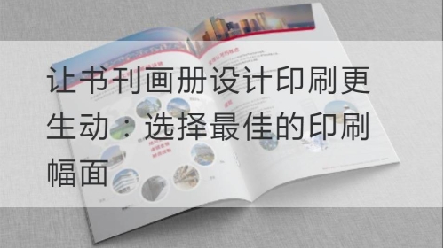 让书刊开云官网注册下载安装教程
印刷更生动：选择最佳的印刷幅面