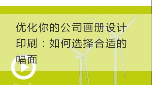 优化你的公司开云官网注册下载安装教程
印刷：如何选择合适的幅面