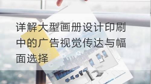 详解大型开云官网注册下载安装教程
印刷中的广告视觉传达与幅面选择