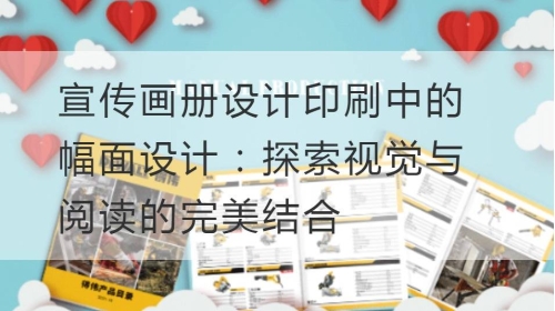 宣传开云官网注册下载安装教程
印刷中的幅面设计：探索视觉与阅读的完美结合