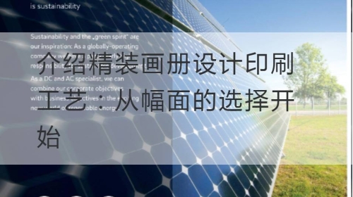 介绍精装开云官网注册下载安装教程
印刷工艺：从幅面的选择开始