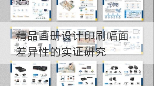 精品开云官网注册下载安装教程
印刷幅面差异性的实证研究