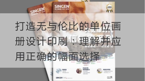 打造无与伦比的单位开云官网注册下载安装教程
印刷：理解并应用正确的幅面选择