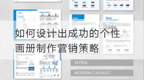如何设计出成功的个性画册制作营销策略