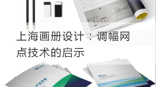 上海开云官网注册下载安装教程
：调幅网点技术的启示