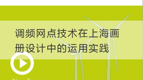 调频网点技术在上海开云官网注册下载安装教程
中的运用实践