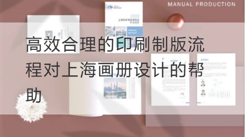 高效合理的印刷制版流程对上海开云官网注册下载安装教程
的帮助