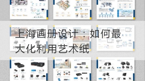 上海开云官网注册下载安装教程
：如何最大化利用艺术纸