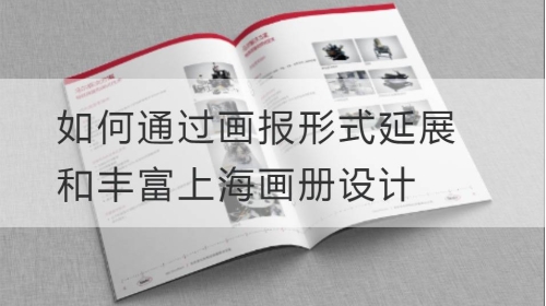 如何通过画报形式延展和丰富上海开云官网注册下载安装教程
