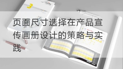 页面尺寸选择在产品宣传开云官网注册下载安装教程
的策略与实践