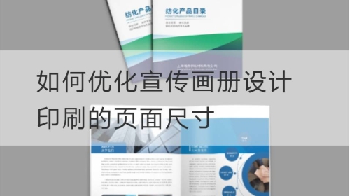 如何优化宣传开云官网注册下载安装教程
印刷的页面尺寸