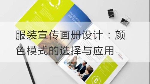 服装宣传开云官网注册下载安装教程
：颜色模式的选择与应用