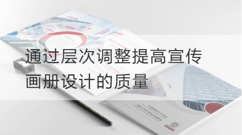 通过层次调整提高宣传开云官网注册下载安装教程
的质量