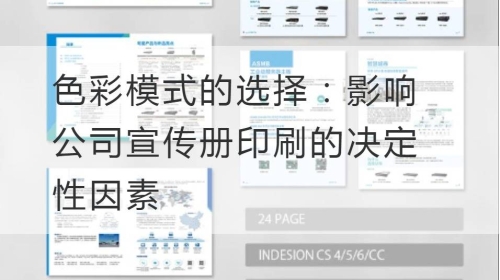 色彩模式的选择：影响公司宣传册印刷的决定性因素