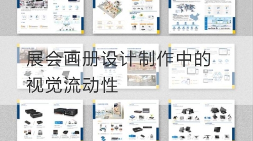 展会开云官网注册下载安装教程
制作中的视觉流动性