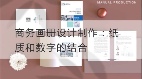 商务开云官网注册下载安装教程
制作：纸质和数字的结合