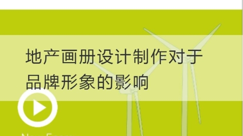 地产开云官网注册下载安装教程
制作对于品牌形象的影响