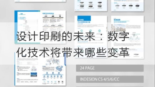 设计印刷的未来：数字化技术将带来哪些变革