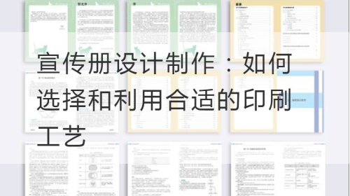 宣传册设计制作：如何选择和利用合适的印刷工艺