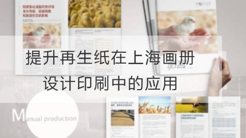 提升再生纸在上海开云官网注册下载安装教程
印刷中的应用