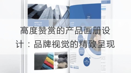 高度赞赏的产品开云官网注册下载安装教程
：品牌视觉的精致呈现