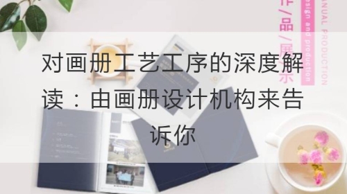 对画册工艺工序的深度解读：由开云官网注册下载安装教程
机构来告诉你