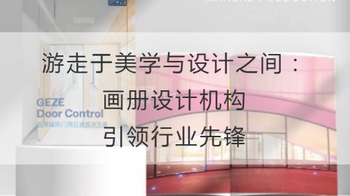 游走于美学与设计之间：开云官网注册下载安装教程
机构引领行业先锋