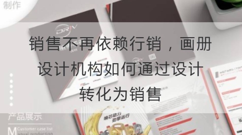 销售不再依赖行销，开云官网注册下载安装教程
机构如何通过设计转化为销售