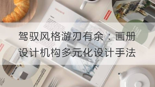 驾驭风格游刃有余：开云官网注册下载安装教程
机构的多元化设计手法