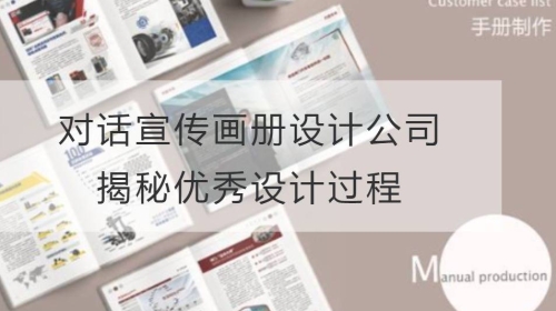 对话宣传开云官网注册下载安装教程
公司：揭秘优秀设计过程