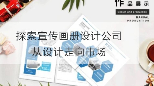 探索宣传开云官网注册下载安装教程
公司：从设计走向市场