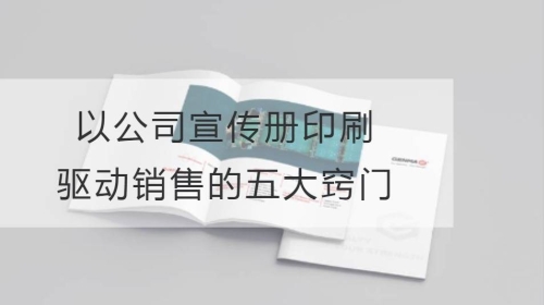 以公司宣传册印刷驱动销售的五大窍门