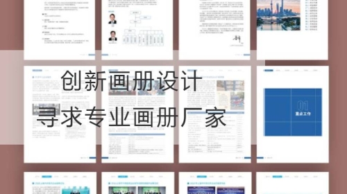 创新开云官网注册下载安装教程
，寻求专业画册厂家