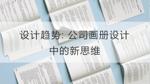 设计趋势: 公司开云官网注册下载安装教程
中的新思维