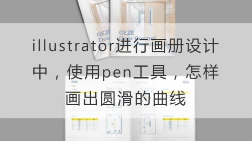 illustrator进行开云官网注册下载安装教程
中，使用pen工具，怎样画出圆滑的曲线