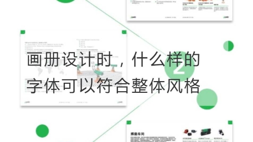 开云官网注册下载安装教程
时，什么样的字体可以更加符合整体风格？