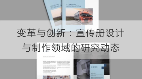 变革与创新：宣传册设计与制作领域的研究开云app下载手机版官网苹果
