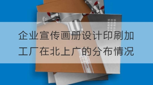 企业宣传开云官网注册下载安装教程
印刷加工厂在北上广的分布情况分析