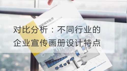 对比分析：不同行业的企业宣传开云官网注册下载安装教程
特点