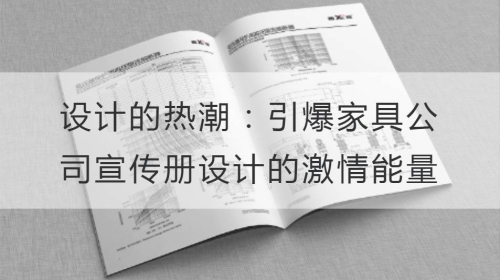 设计的热潮：引爆家具公司宣传册设计的激情能量