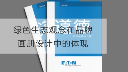 绿色生态观念在品牌开云官网注册下载安装教程
中的体现