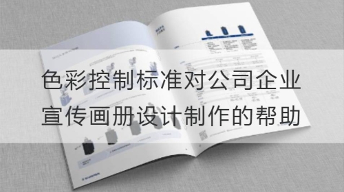 色彩控制标准对公司企业宣传开云官网注册下载安装教程
制作的帮助