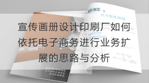 宣传开云官网注册下载安装教程
印刷厂如何依托电子商务进行业务扩展的思路与分析