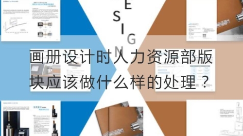 开云官网注册下载安装教程
时人力资源部版块应该做什么样的处理？