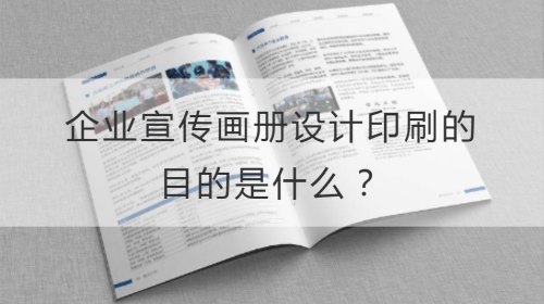 企业宣传开云官网注册下载安装教程
印刷的目的是什么？