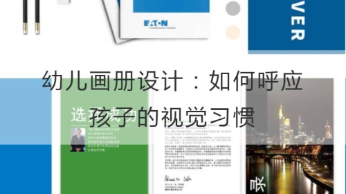 幼儿开云官网注册下载安装教程
：如何呼应孩子的视觉习惯