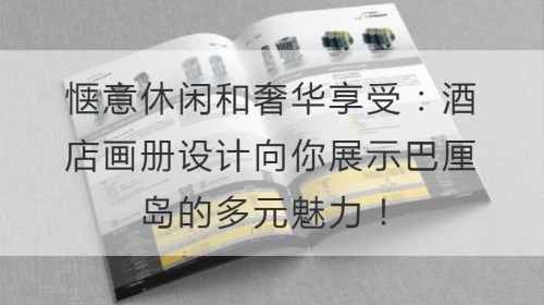 惬意休闲和奢华享受：酒店开云官网注册下载安装教程
向你展示巴厘岛的多元魅力！